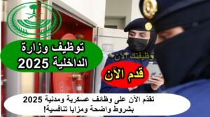 توظيف وزارة الداخلية