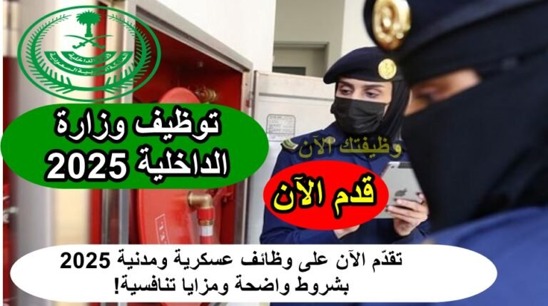توظيف وزارة الداخلية
