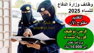 وظائف وزارة الدفاع للنساء