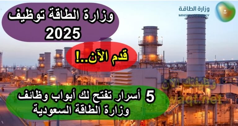 وزارة الطاقة توظيف