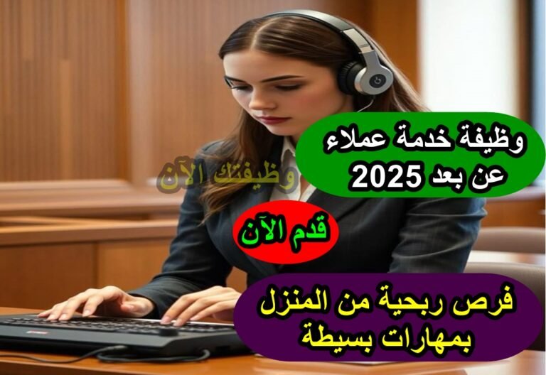 وظيفة خدمة عملاء عن بعد 2025