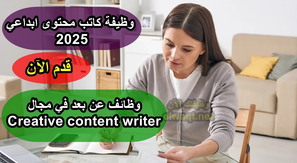 وظيفة كاتب محتوى ابداعي