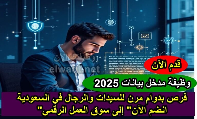 وظيفة مدخل بيانات 2025