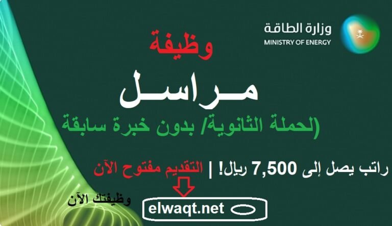 وظيفة مراسل في وزارة الطاقة