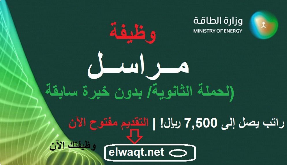 وظيفة مراسل في وزارة الطاقة