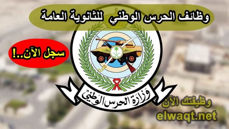 وظائف الحرس الوطني