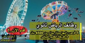 وظائف الرياض ثانوي
