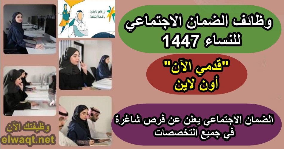 وظائف الضمان الاجتماعي للنساء 1447
