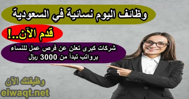 وظائف اليوم نسائية في السعودية