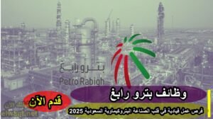 وظائف بترو رابغ 2025