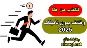 وظائف بدون تأمينات 2025