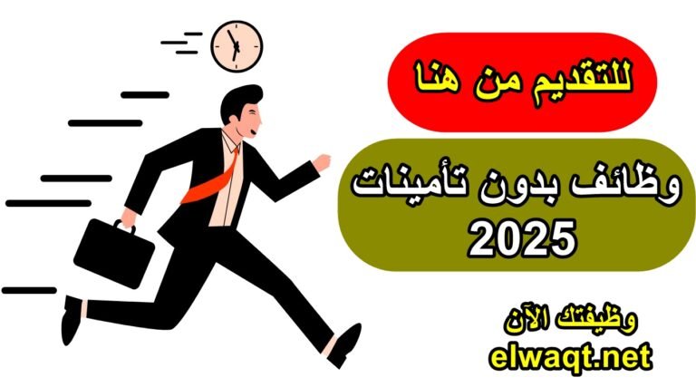 وظائف بدون تأمينات 2025