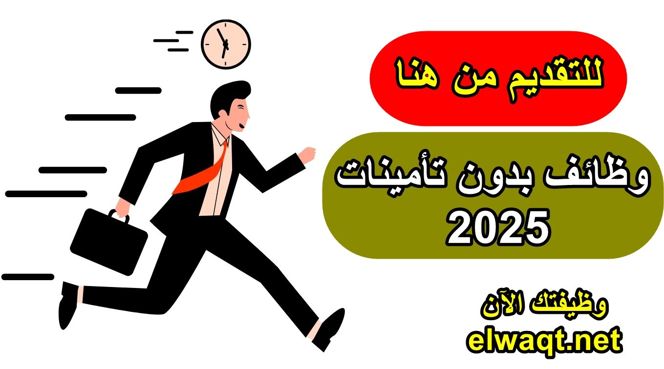 وظائف بدون تأمينات 2025