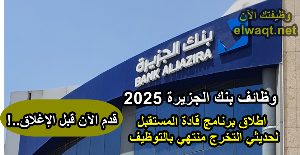 وظائف بنك الجزيرة