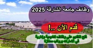 وظائف جامعة الشارقة 2025