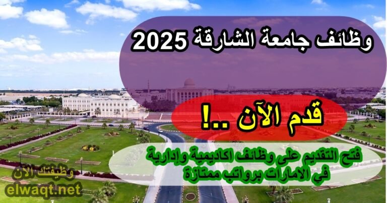وظائف جامعة الشارقة 2025