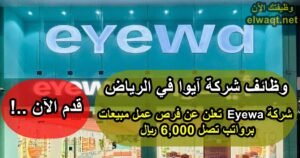 وظائف شركة آيوا في الرياض