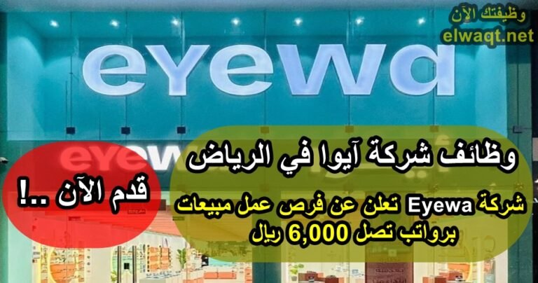 وظائف شركة آيوا في الرياض