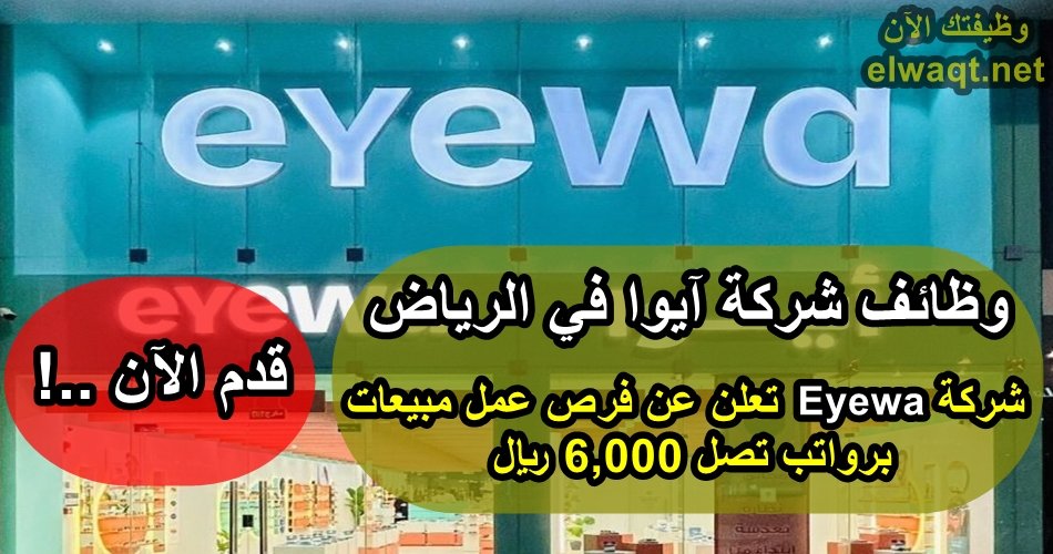 وظائف شركة آيوا في الرياض