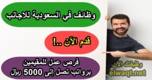 وظائف في السعودية للاجانب