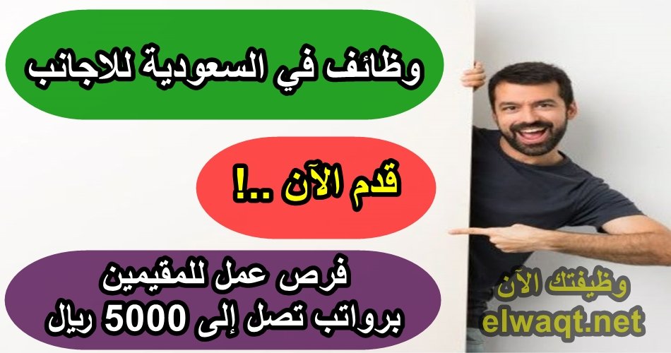 وظائف في السعودية للاجانب