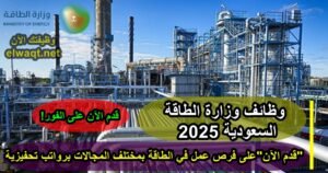 وظائف وزارة الطاقة السعودية 2025