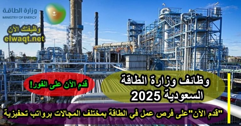 وظائف وزارة الطاقة السعودية 2025