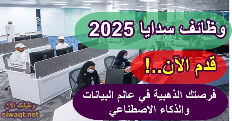 وظائف سدايا 2025