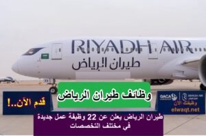 وظائف طيران الرياض