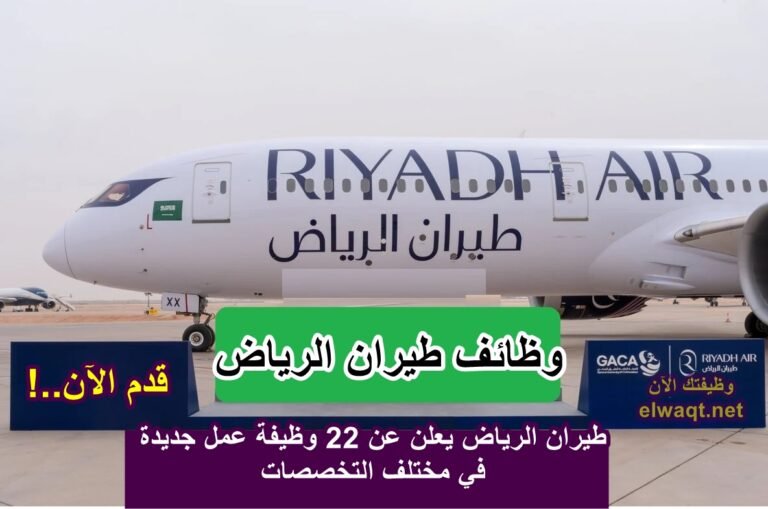 وظائف طيران الرياض