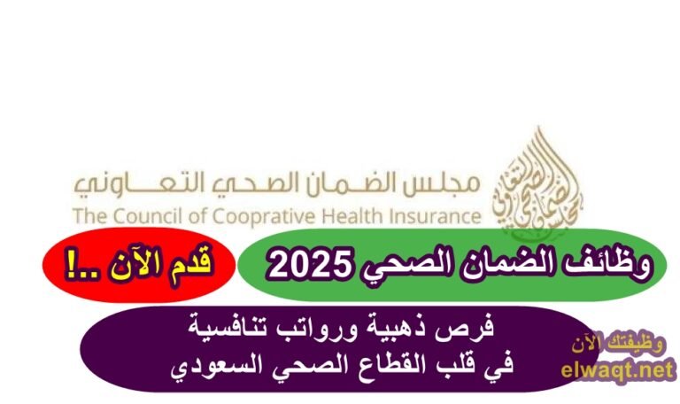 وظائف الضمان الصحي 2025