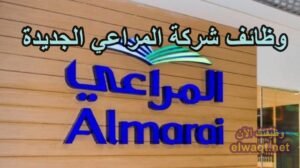 وظائف شركة المراعي