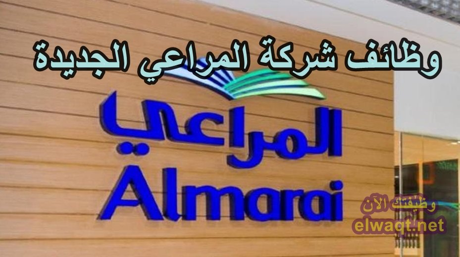 وظائف شركة المراعي